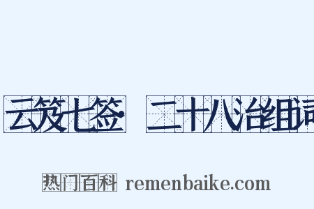 云笈七签·二十八治组词是什么意思的图片